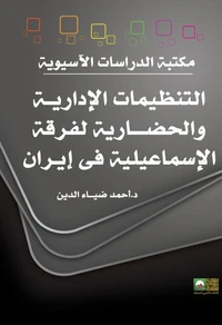 التنظيمات الإداريــة والحضــــارية لفرقة الإسماعيلية في إيران