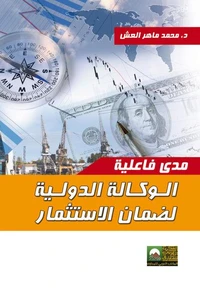 مدى فاعلية الوكالة الدولية لضمان الاستثمار