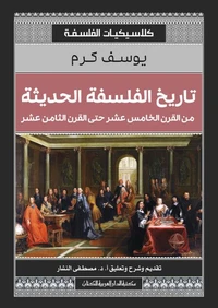 تاريخ الفلسفة الحديثة