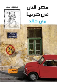 مصر التى فى صربيا (حدوتة سفر)