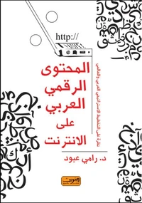 المحتوى الرقمى العربى على الانترنت