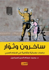ساخرون وثوار