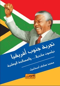 تجربة جنوب افريقيا