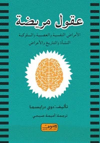 عقول مريضة