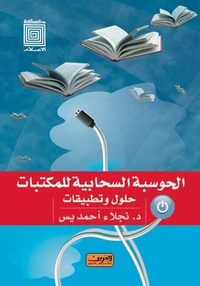 الحوسبة السحابية للمكتبات