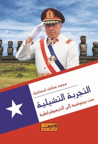 التجربه التشيلية