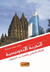 التجربه الاندونسيه