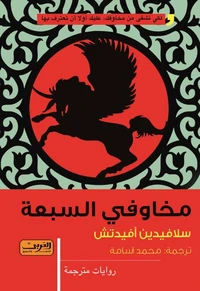 مخاوفي السبعة