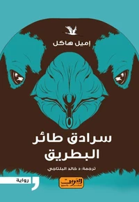 سرادق طائر البطريق