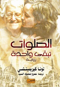 الصلوات تبقى واحدة