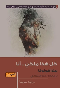 كل هذا ملكي .. أنا