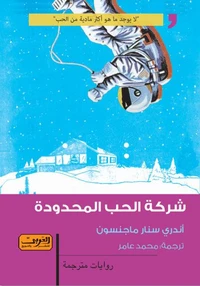 شركة الحب المحدودة