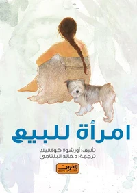 امرأة للبيع