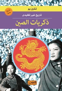 ذكريات الصين