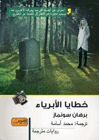 خطايا الابرياء