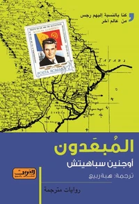 المبعدون
