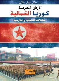 كوريا الشمالية