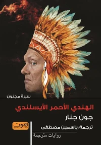 الهندي الأحمر الأيسلندي .. سيرة مجنون 1
