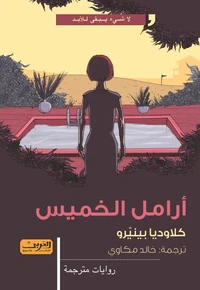 أرامل الخميس