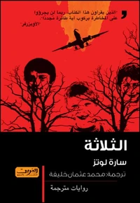 الثلاثة