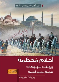 أحلام محطمة