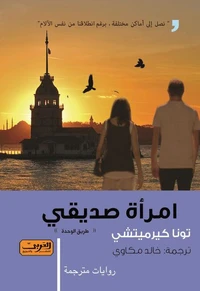 امرأة صديقي