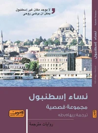 نساء إسطنبول