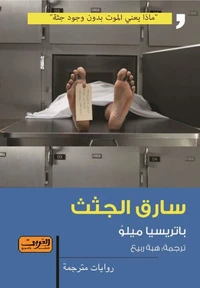 سارق الجثث