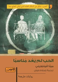 الحب لم يعد مناسباً