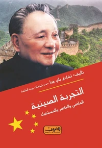 التجربة الصينية الماضى