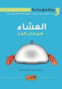 العشاء