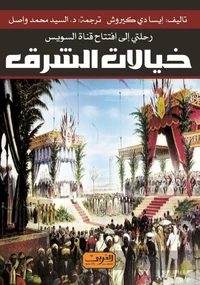 خيالات الشرق
