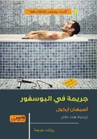 جريمة في البوسفور