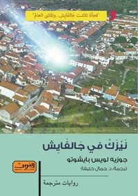 نيزك في جالفيش
