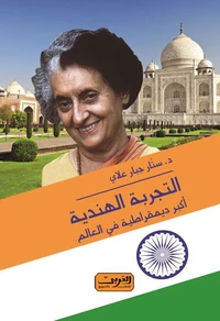 التجربة الهندية