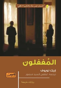المغفلون