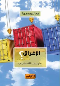 ماذا تعرف عن .. الإغراق ؟