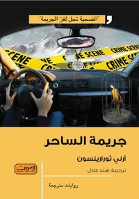 جريمة الساحر
