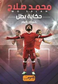 محمد صلاح .. حكاية بطل