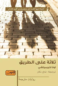 ثلاثة على الطريق
