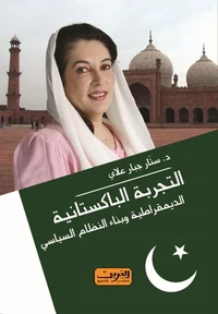 التجربة الباكستانية