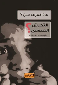 ماذا تعرف عن.. التحرش الجنسي؟
