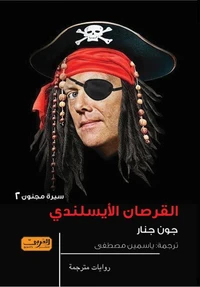 القرصان الآيسلندي .. سيرة مجنون 2