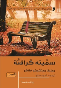 سميتة كرافتة
