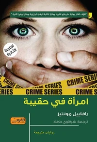 امرأة في حقيبة