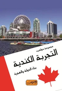 التجربة الكندية