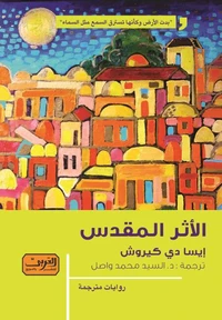 الأثر المقدس