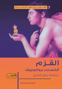 القزم