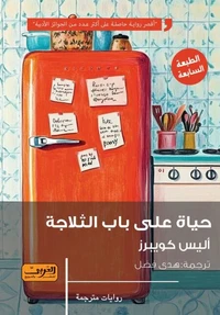 حياة على باب التلاجة