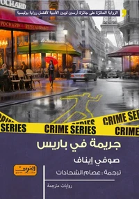 جريمة في باريس